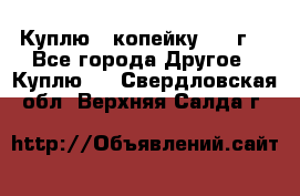 Куплю 1 копейку 1921г. - Все города Другое » Куплю   . Свердловская обл.,Верхняя Салда г.